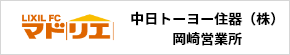 中日トーヨー住器（株） 岡崎営業所