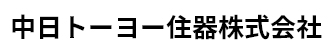 中日トーヨー住器